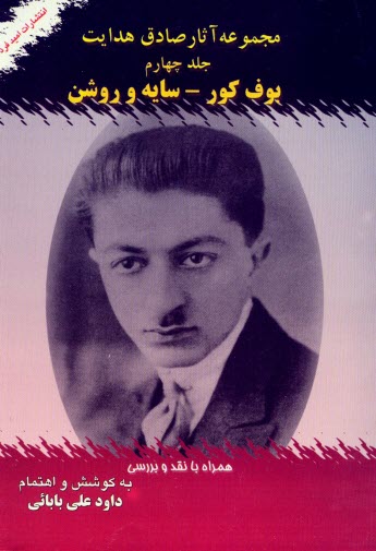 مجموعه آثار صادق هدايت: (بوف كور - سايه و روشن) همراه با نقد و بررسي 