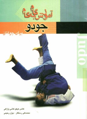 آموزش گام به گام: جودو تكنيك‌ها، تاكتيك‌ها و قوانين