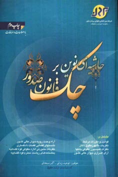 حاشيه‌اي نوين بر قانون صدور چك