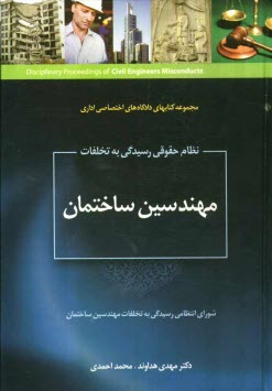 نظام حقوقي رسيدگي به تخلفات مهندسين ساختمان (شوراي انتظامي رسيدگي به تخلفات انتظامي مهندسي ساختمان)