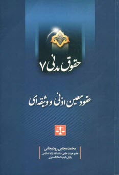 حقوق مدني 7 (عقود معين اذني و وثيقه‌اي)