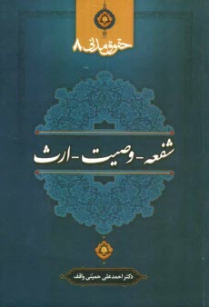 حقوق مدني 8: شفعه - وصيت - ارث