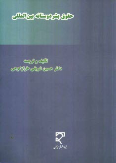 حقوق بشردوستانه بين‌المللي