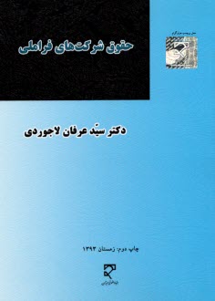 حقوق شركت‌هاي فراملي