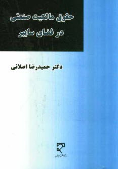 حقوق مالكيت صنعتي در فضاي سايبر: دوره حقوق فناوري اطلاعات