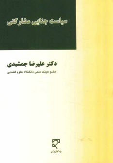 سياست جنايي مشاركتي