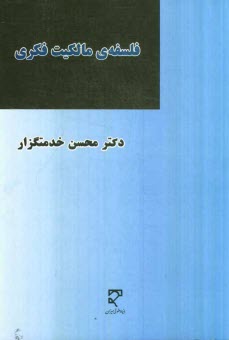 فلسفه‌ي مالكيت فكري (بررسي تحليلي تاريخچه، مباني، مفهوم و ماهيت مالكيت فكري)