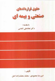 حقوق قراردادهاي صنعتي و بيمه‌اي به انضمام شرايط عمومي پيمان (جديد)