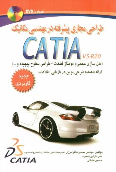 CATIA نسخه V5-R20 مرجع كاربردي طراحي مجازي پيشرفته در مهندسي مكانيك