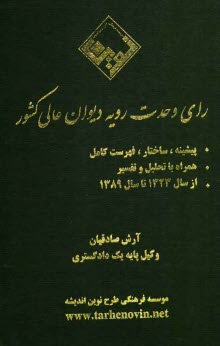 راي وحدت رويه ديوان عالي كشور: پيشينه، ساختار، فهرست كامل همراه با تحليل و تفسير از سال 1323 تا سال 1389