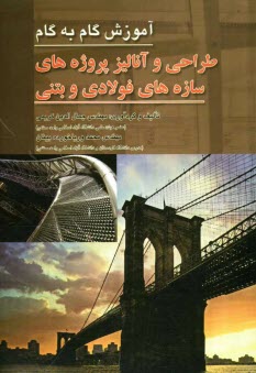 گام به گام طراحي و آناليز پروژه‌هاي سازه‌هاي فولادي و بتني