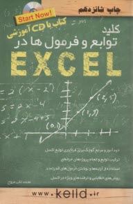 كليد توابع و فرمول‌ها در اكسل