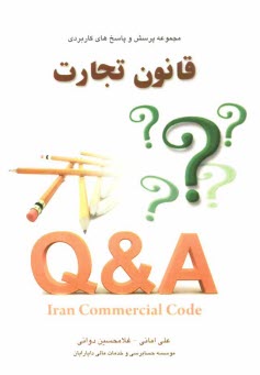 مجموعه پرسش‌ها و پاسخ‌هاي كاربردي قانون تجارت