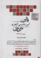 قانون آيين دادرسي دادگاههاي عمومي و انقلاب (در اموركيفري) قانون تشكيل دادگاه‌هاي عمومي و انقلاب ...