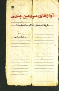 آوازهاي سرزمين پدري‌...: گزيده‌ي شعر شاعران لشت نشا