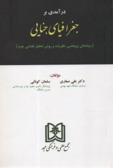 درآمدي برجغرافياي جنايي 