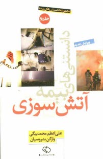 دانستني‌هاي بيمه آتش‌سوزي