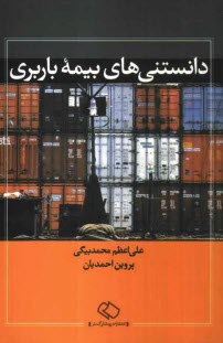 دانستني‌هاي بيمه باربري