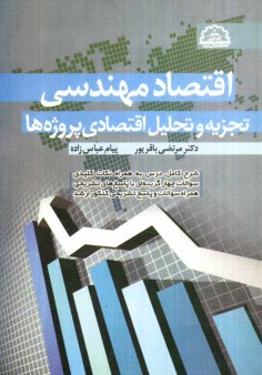 اقتصاد مهندسي (تجزيه و تحليل اقتصادي پروژه‌ها) شرح كامل درسي به همراه نكات كليدي، سوالات چهارگزينه‌اي با پاسخ‌هاي تشريحي ...