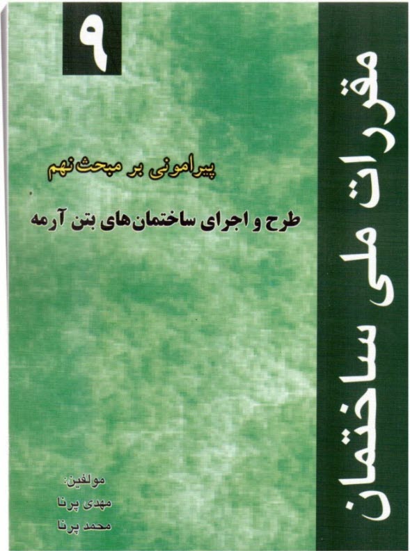 پيراموني بر مبحث نهم مقررات ملي ساختمان "طرح و اجراي ساختمان‌هاي بتن آرمه"