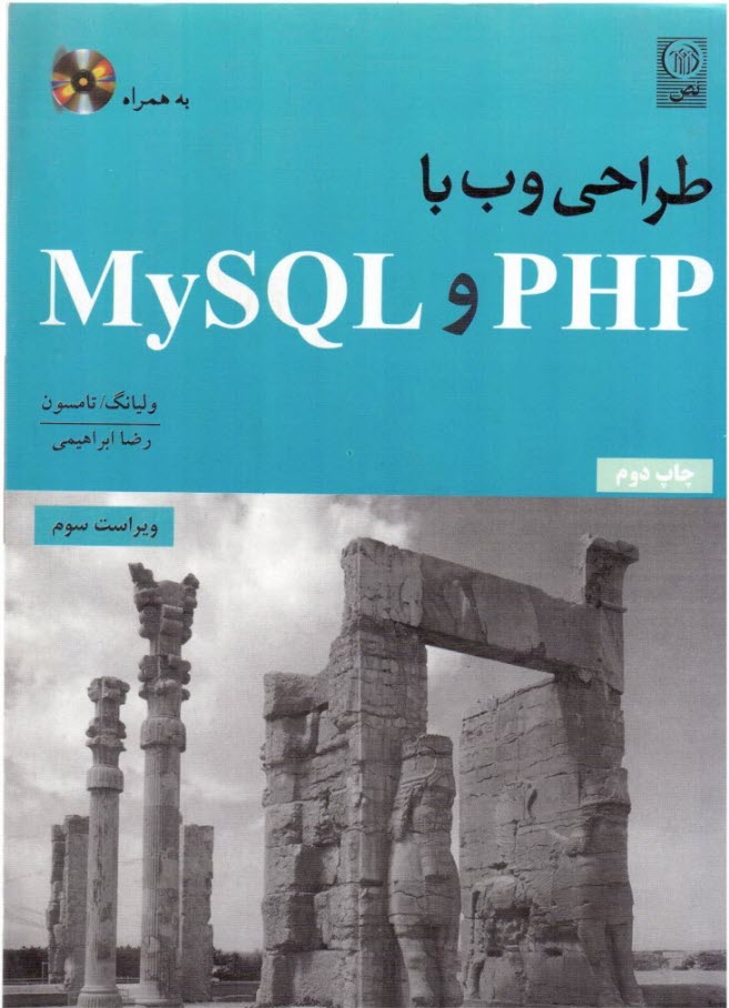 طراحي وب با PHP و MySQL