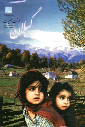 گيلان: بهشت طبيعت