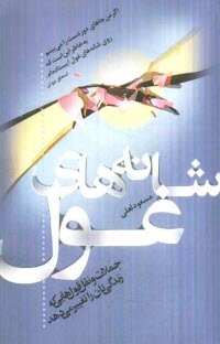 شانه‌هاي غول