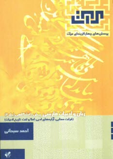 پرسش‌هاي چهار گزينه‌اي مرآت: زبان و ادبيات فارسي پيش‌دانشگاهي