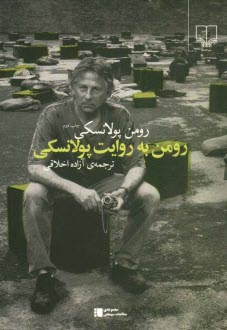 رومن به روايت پولانسكي
