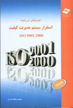 تجربياتي در زمينه استقرار مديريت كيفيت ISO 9001: 2000