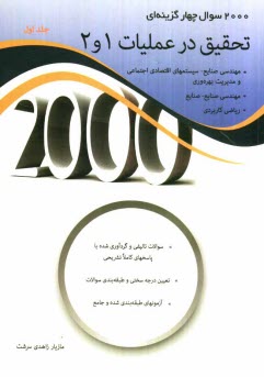 2000 سوال چهارگزينه‌اي تحقيق در عمليات 1و 2: سوالات و پاسخ‌هاي كاملا تشريحي، كنكورهاي كارشناسي ارشد دانشگاه‌هاي سراسري و آزاد، تحليل و ارائه سوالات ..