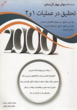 2000 سوال چهارگزينه‌اي تحقيق در عمليات 1و 2: سوالات و پاسخ‌هاي كاملا تشريحي، كنكورهاي كارشناسي ارشد دانشگاه‌هاي سراسري و آزاد، تحليل و ارائه سوالات ..