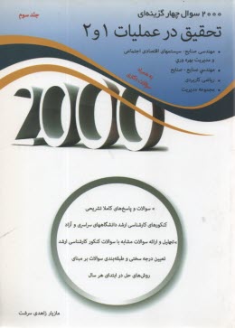 2000 سوال چهارگزينه‌اي تحقيق در عمليات 1و 2: سوالات و پاسخ‌هاي كاملا تشريحي، كنكورهاي كارشناسي ارشد دانشگاه‌هاي سراسري و آزاد، تحليل و ارائه سوالات ..