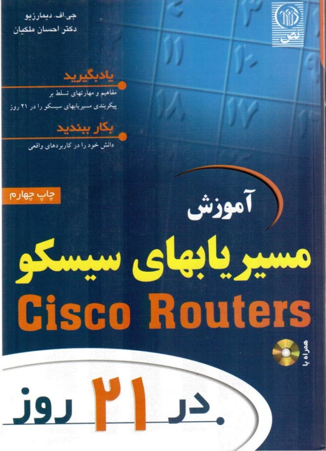 آموزش مسيريابهاي سيسكو در 21 روز
