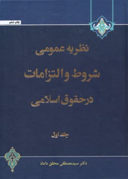 نظريه عمومي شروط و التزامات در حقوق اسلامي