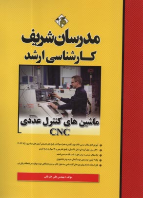 سيستم‌هاي كنترل عددي (CNC)