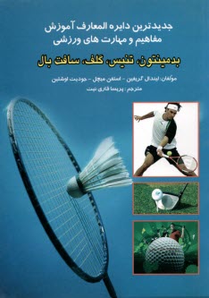 جديدترين دايره‌المعارف ورزشي آموزش مفاهيم و مهارت‌هاي ورزشي بدمينتون، تنيس، گلف، سافت بال