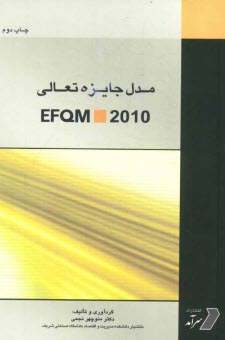 مدل جايزه تعالي EFQM 2010