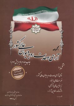 آراء وحدت  رويه ديوان عالي كشور - رياست جمهوري