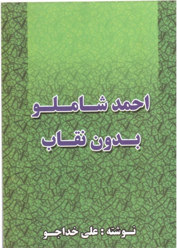 احمد شاملو بدونِ نقاب!: نقد و بررسي/ علي خداجو