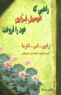 راهبي كه اتومبيل فراري خود را فروخت ...: افسانه‌اي درباره اين كه چگونه مي‌توان آرزوهاي خود را تحقق بخشيد و به سرنوشت اصلي خود دست يافت ...