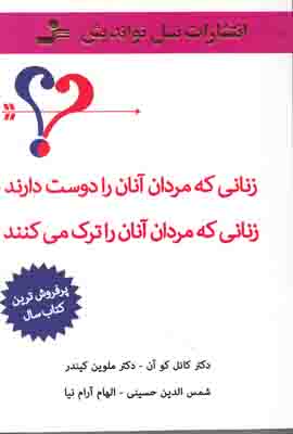 زناني كه مردان آنان را دوست دارند . زناني كه مردان آنان راترك مي كنند . نسل نوانديش
