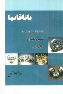 ياتاقانها: گستردگي و عملكرد تعمير و نگهداري روان‌كاري