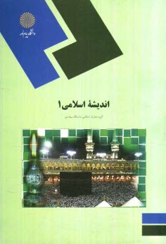 انديشه اسلامي (1)