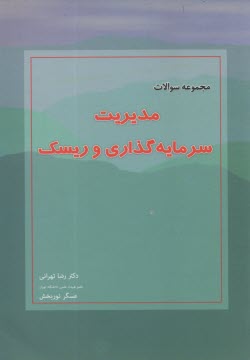 مجموعه سوالات مديريت سرمايه‌گذاري و ريسك: به انضمام سوالات و پاسخ‌هاي تشريحي كنكور سراسري سال‌هاي 89، 90 و 91