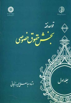 قواعد فقه: بخش حقوق خصوصي