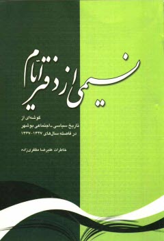 نسيمي از دفتر ايام: گوشه‌اي از تاريخ سياسي - اجتماعي بوشهر در فاصله سالهاي 1327 تا 1367