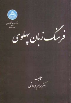 فرهنگ زبان پهلوي