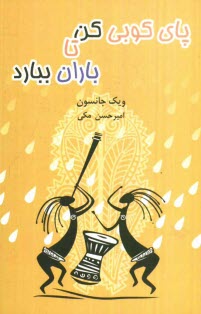 پايكوبي كن تا باران ببارد: حكايت‌هايي روحيه‌بخش درباره‌ي ايمان، اراده و مداومت