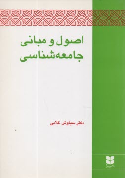 اصول و مباني جامعه‌شناسي